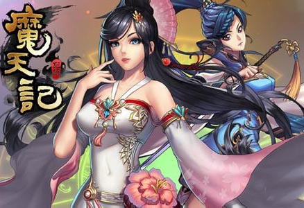 魔天记OL