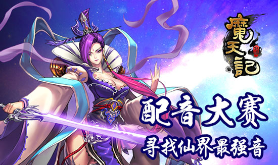 《魔天记》手游配音大赛正式揭幕