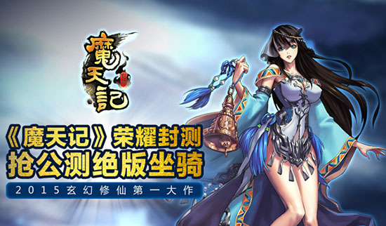 《魔天记》荣耀测试开启
