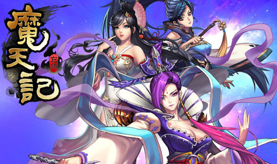 《魔天记》粉丝热捧 纯正修仙魅力挡不住