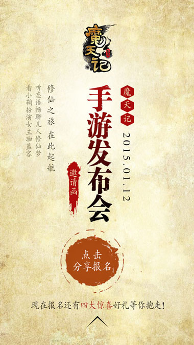 《魔天记》手游发布会