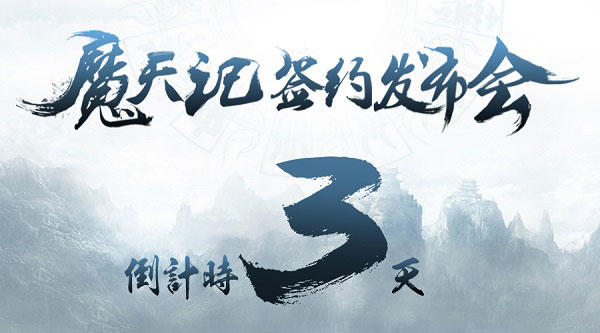 《魔天记》共赴修仙盛宴 打响粉丝活动第一站